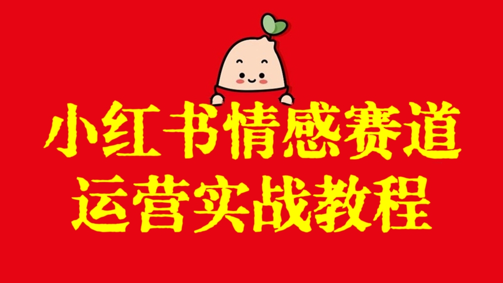 [第2868讲]小红书最新情感赛道运营实战教程（7节）