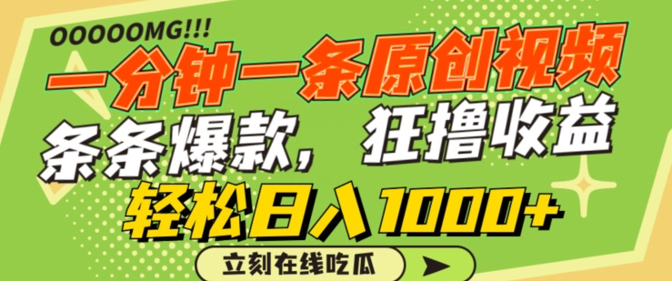 [第2869讲]蹭热点撸收益，一分钟一条原创视频，条条爆款，狂撸各大平台，日入1000+