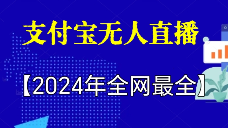 [第2870讲]【2024年全网最全】支付宝无人直播项目（小店开店+考古加使用+单品挂车等）
