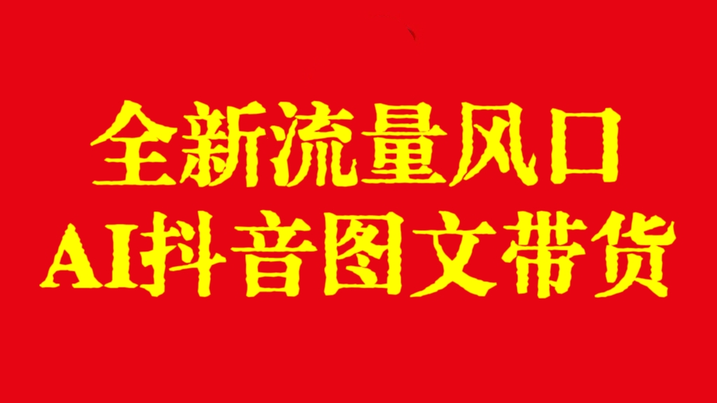 [第2881讲]全新流量风口！外面卖2980元AI抖音图文带货