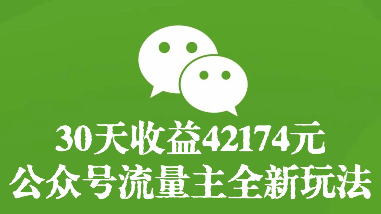 [第2884讲]【蓝海项目】30天收益42174元！微信公众号流量主全新玩法