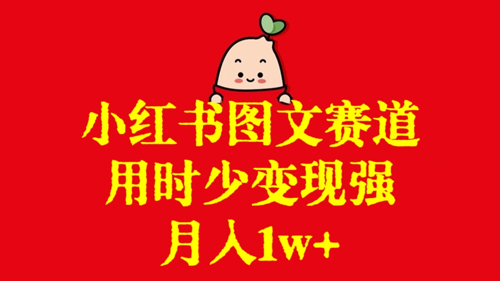 [第2887讲]【懒人小白必操项目】小红书图文赛道，用时少变现强，月入1w+