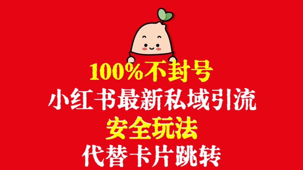 [第2889讲]100%不封号！小红书最新私域引流安全玩法，代替卡片跳转