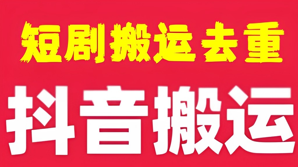 [第2892讲]2024最新抖音短剧搬运去重技术，秒过原创