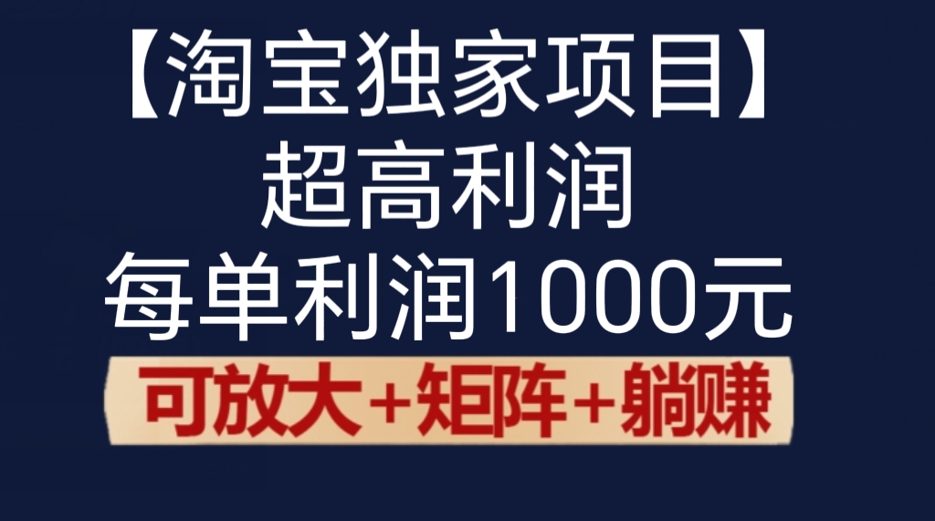 [第2893讲]【淘宝独家项目】超高利润：每单利润1000元
