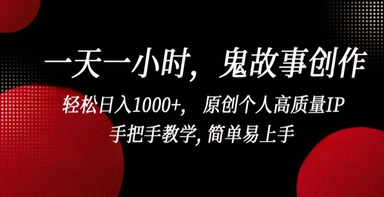 [第2898讲]一天一小时，鬼故事创作， 轻松日入1000+