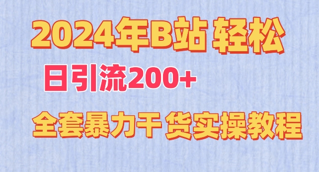 [第2900讲]日引流200+！B站全套暴力实操教程