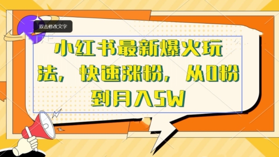 [第2905讲]小红书快速涨粉爆火玩法，从0粉到月入5W