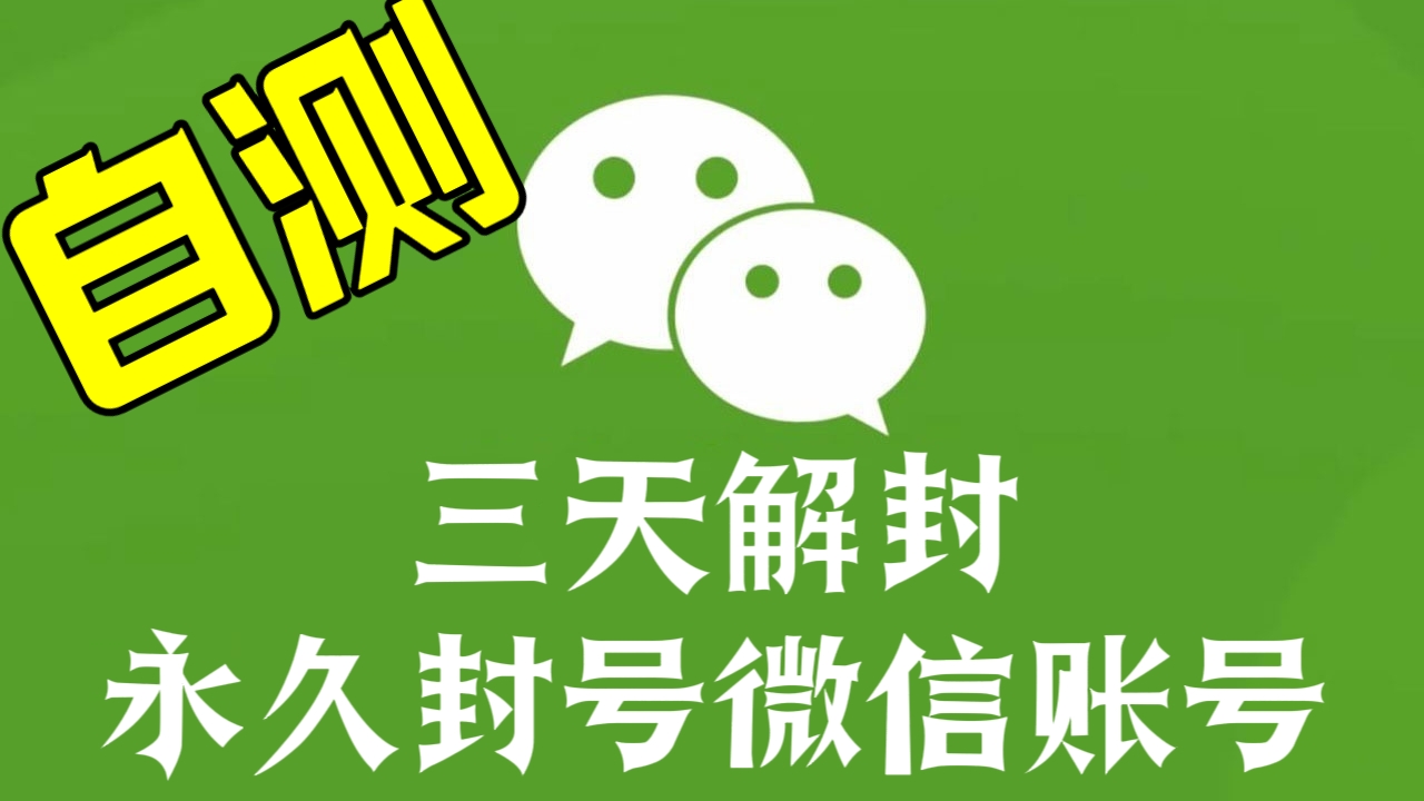 [第2906讲]【自测】三天解封永久封号微信账号