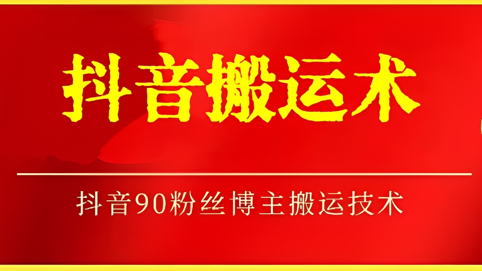 [第2908讲]抖音搬运术：抖音90万粉丝博主搬运技术