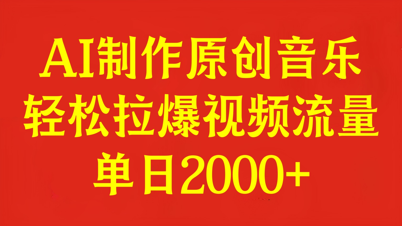 [第2912讲]【全网首发、蓝海赛道】AI制作原创音乐，轻松拉爆视频流量，单日2000+