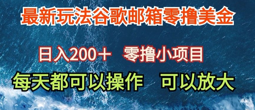 [第2914讲]最新！谷歌邮箱看广告撸美金，日入200+