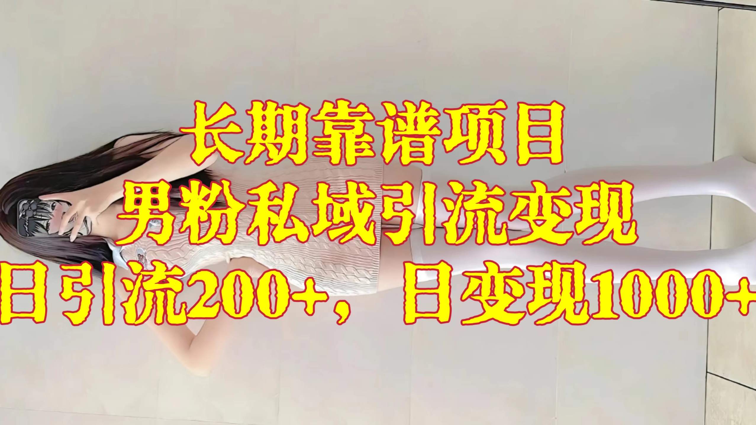 [第2915讲]【长期靠谱项目】男粉私域引流变现，日引流200+，日变现1000+