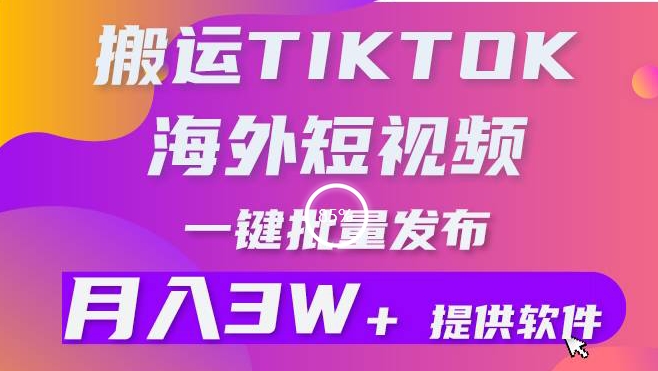 [第2916讲]【0门槛、小白3分钟上手】搬运tiktok短视频，月入3W+