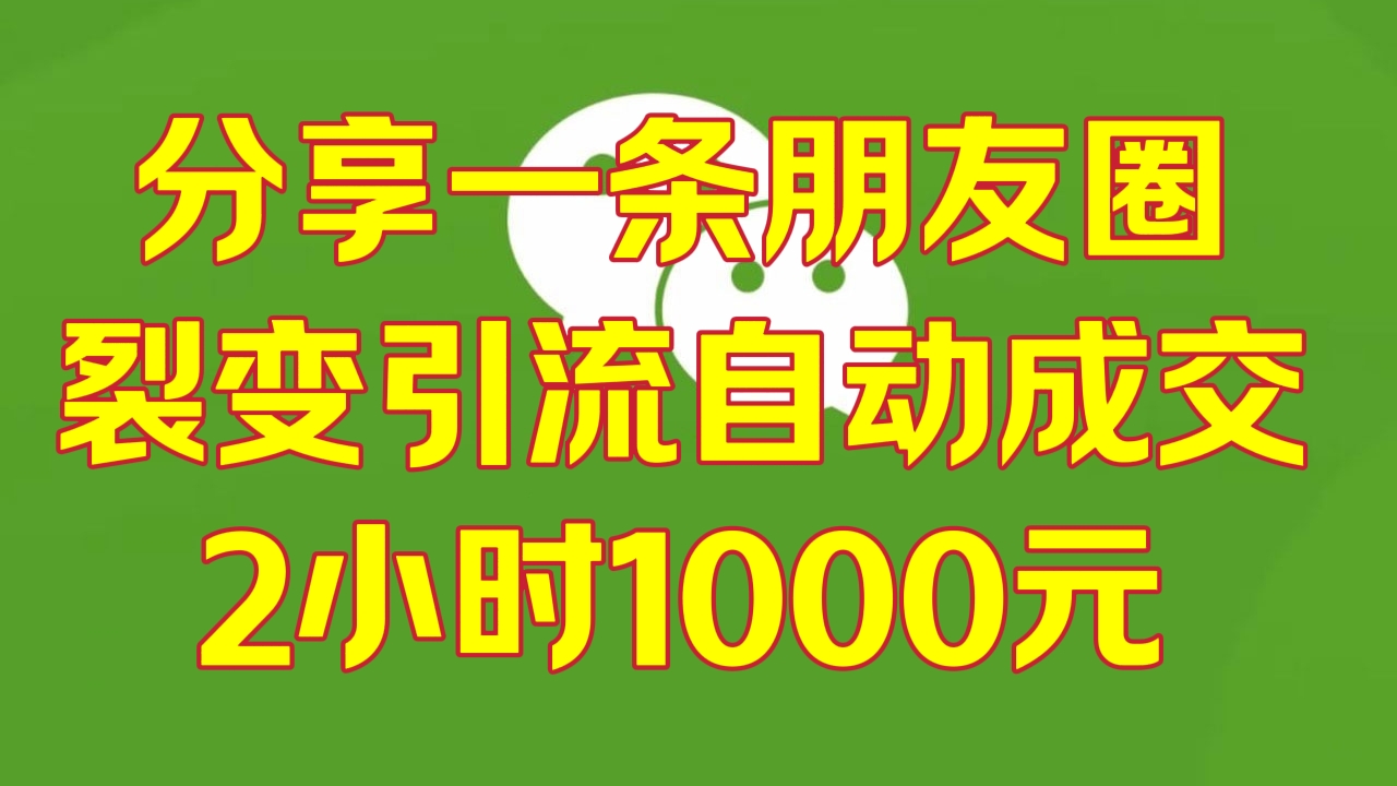 [第2917讲]分享一条朋友圈，裂变引流自动成交，2小时1000元