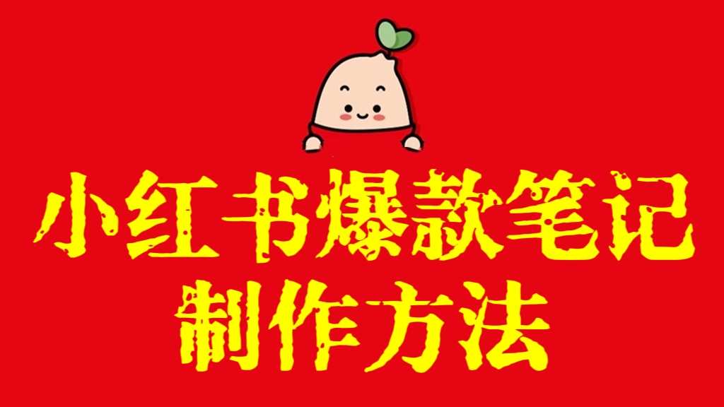[第2918讲]小红书爆款笔记制作方法