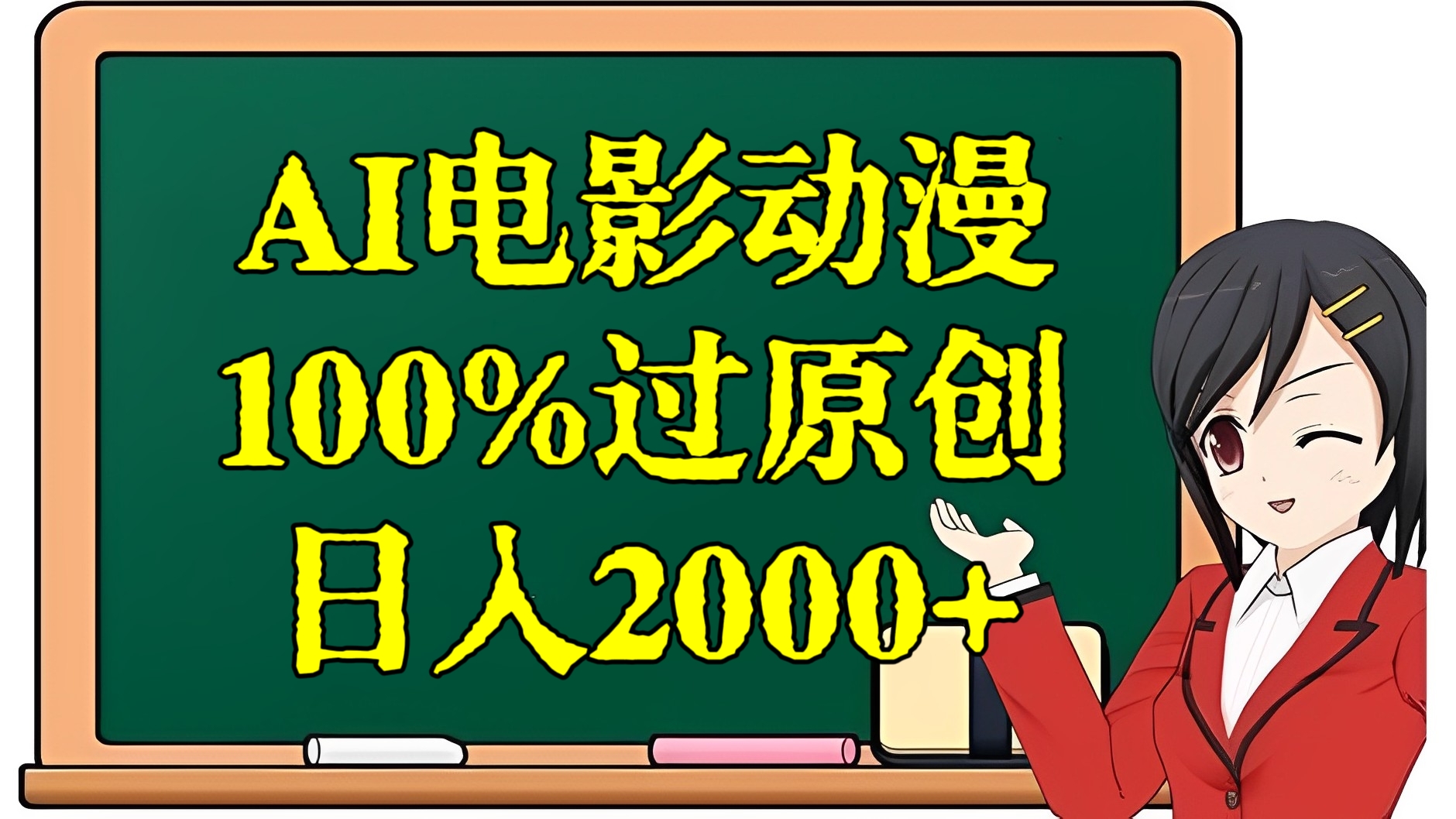 [第2921讲]小白首选！AI电影动漫100%过原创，日入2000+