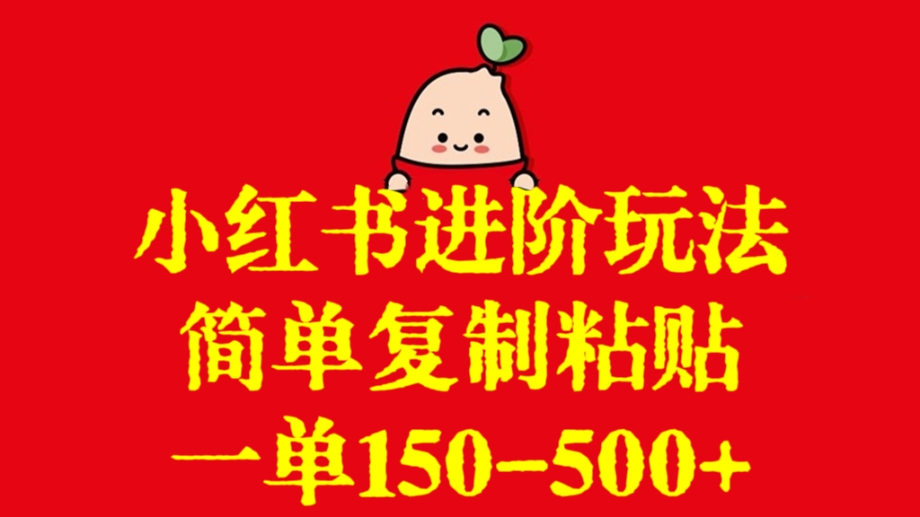 [第2924讲]小红书进阶玩法，简单复制粘贴，一单150-500+