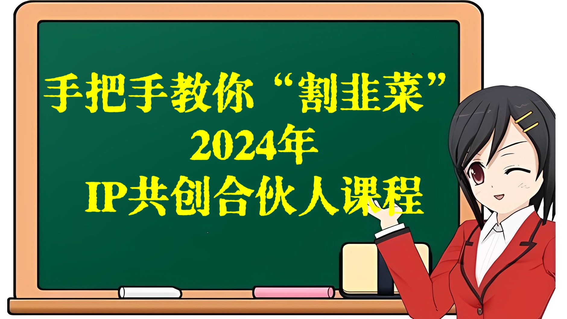 [第2928讲]手把手教你“割韭菜”！2024年IP共创合伙人课程