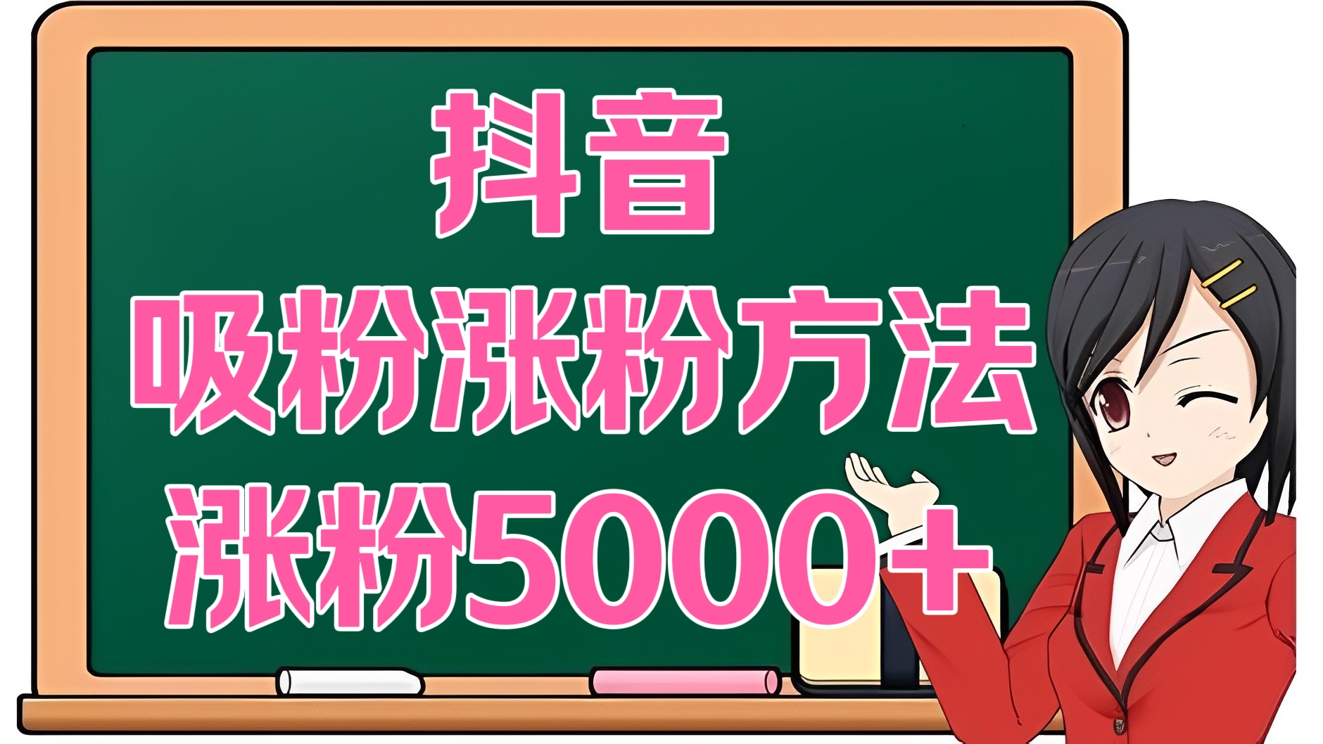 [第2934讲]最新抖音高效吸粉涨粉方法，涨粉5000+