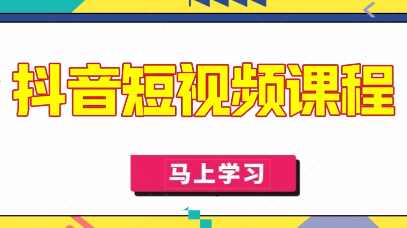 [第2936讲]小白也能听懂的抖音短视频课程
