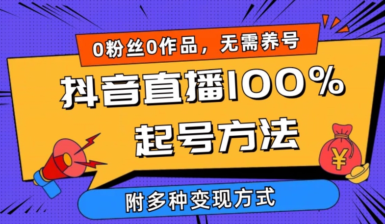 [第2947讲]抖音直播100%起号方法！0粉丝0作品当天破千人在线，多种变现方式
