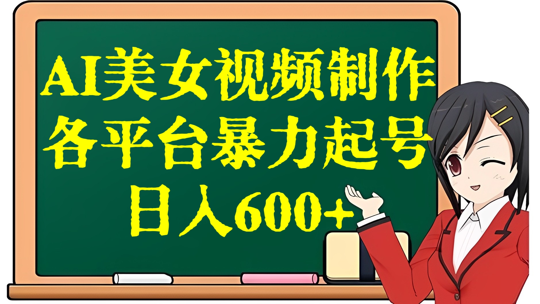 [第2948讲]AI美女视频制作，各平台暴力起号，日入600+
