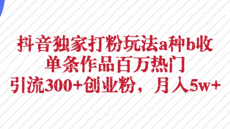 [第2955讲]抖音独家打粉玩法a种b收，单条作品百万热门，引流300+创业粉，月入5w+