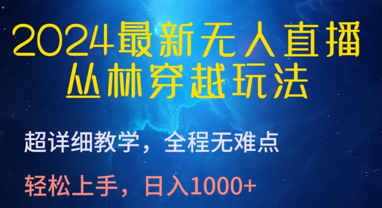 [第2956讲]【超详细教学】2024最新无人直播丛林穿越玩法，日入1000+