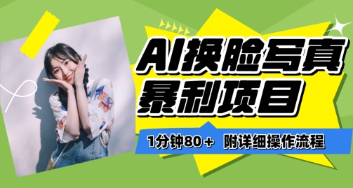 [第2958讲]【保姆级教程】一分钟80+！AI换脸写真项目升级玩法