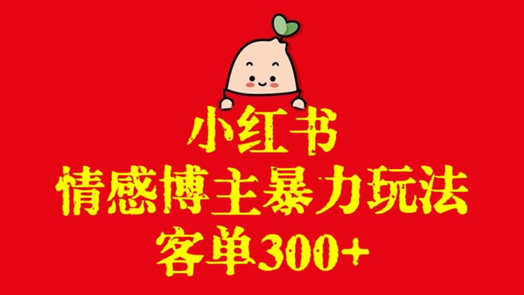 [第2961讲]小红书情感博主暴力玩法，客单300+