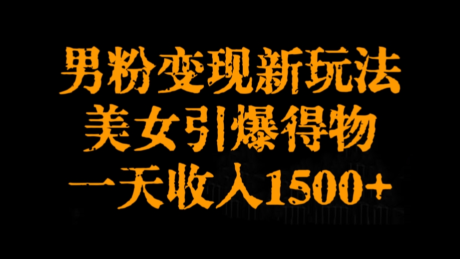 [第2969讲]男粉变现新玩法，美女引爆得物，一天收入1500+