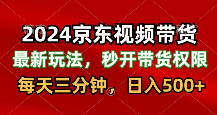 [第2970讲]2024最新京东短视频带货玩法，每天三分钟，日入500+