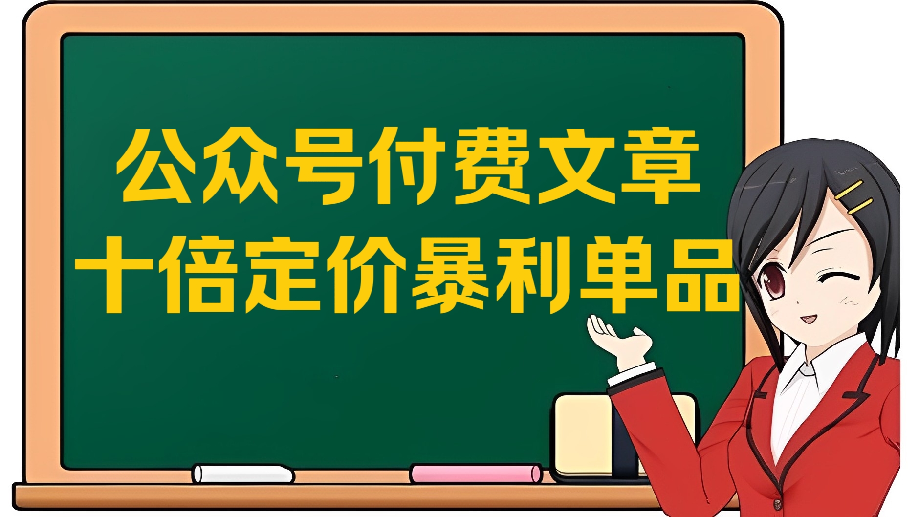 [第2973讲]公众号付费文章：十倍定价暴利单品