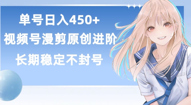 [第2978讲]【长久稳定】单号日赚450+，视频号原创漫剪进阶版