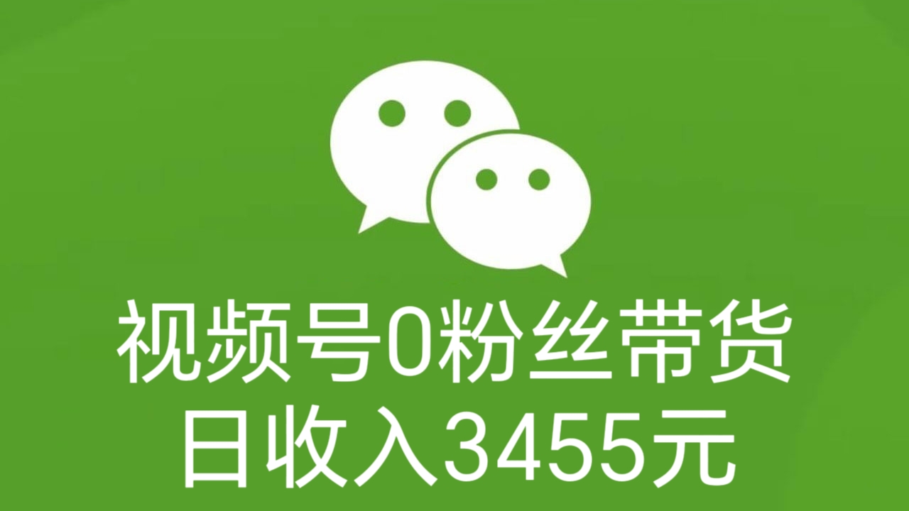 [第2981讲]视频号0粉丝带货，日收入3455元