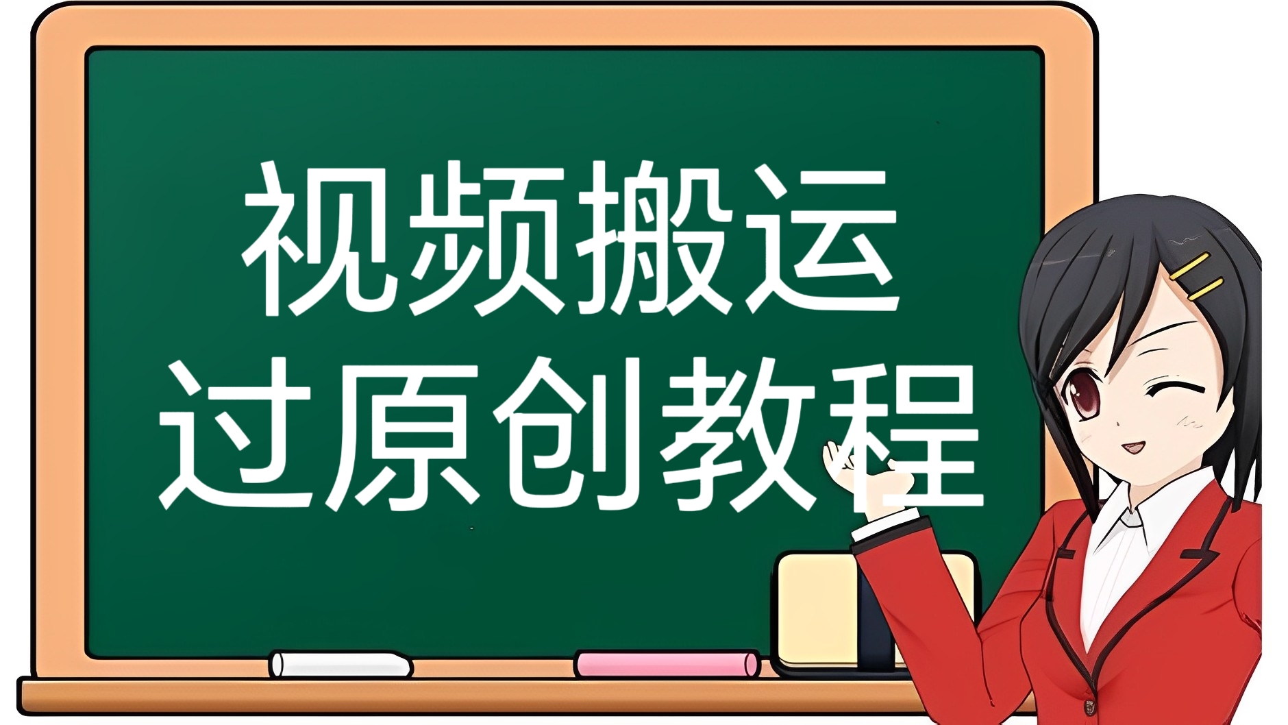 [第2982讲]外面收费498元的视频搬运过原创教程