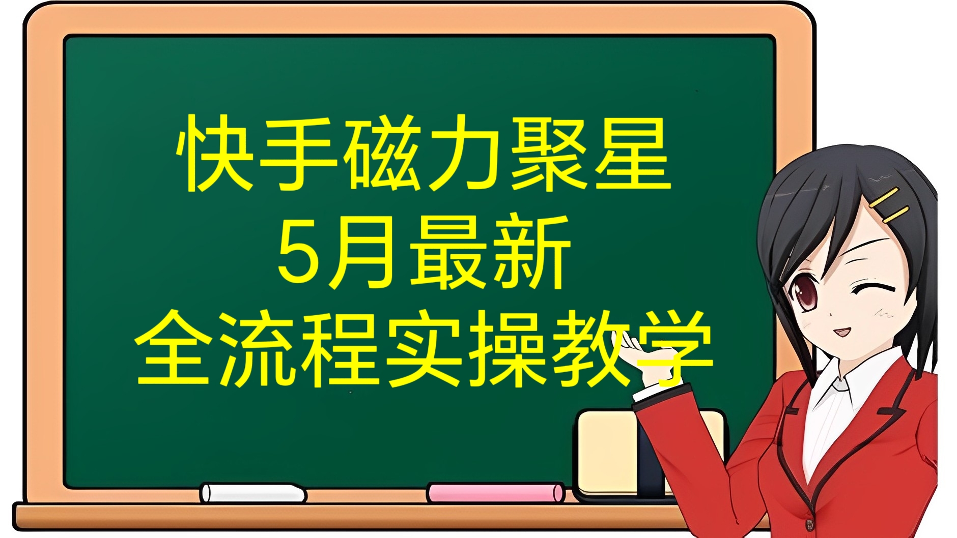 [第2983讲]价值1299元的快手磁力聚星5月最新全流程实操教学
