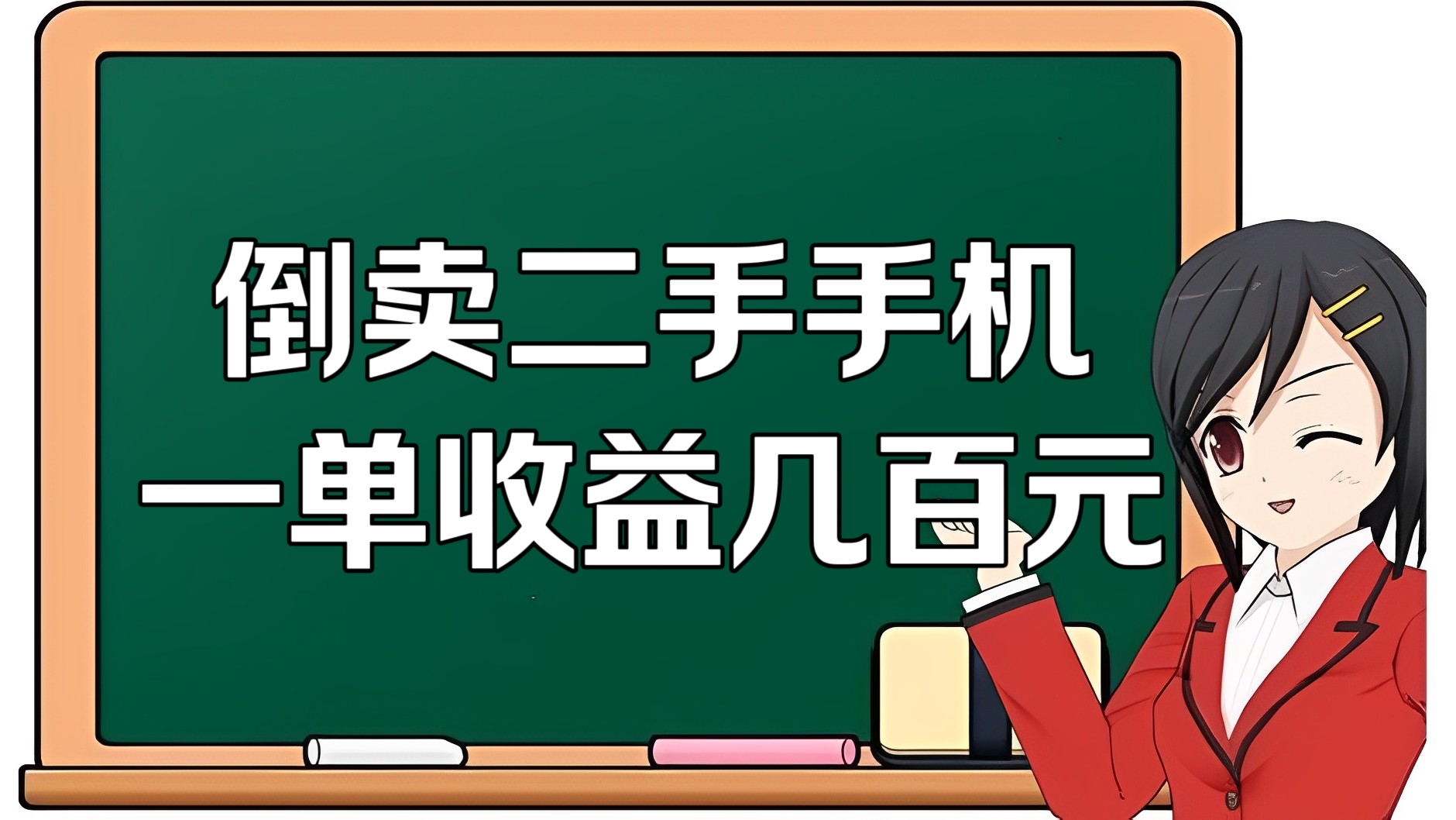 [第2987讲]倒卖二手手机项目，一单收益几百元