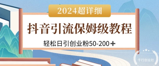 [第2990讲]【超详细课程】2024抖音引流私域创业粉，日引50-200+