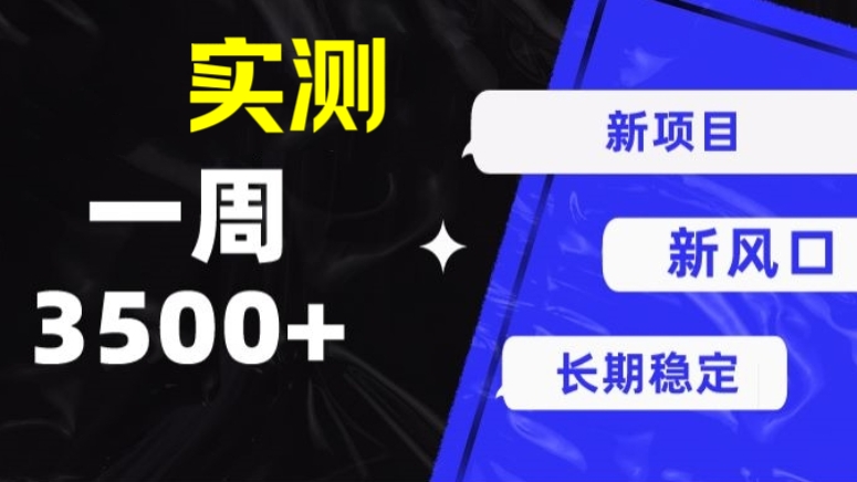 [第2991讲]新项目新风口，小红书虚拟资源冷门赛道，单号操作7天收益3500+