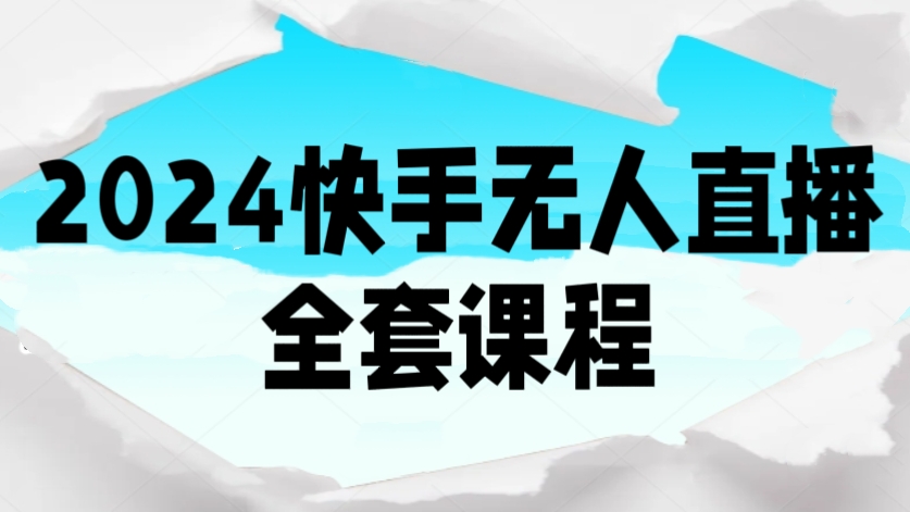 [第2992讲]2024快手无人直播全套课程