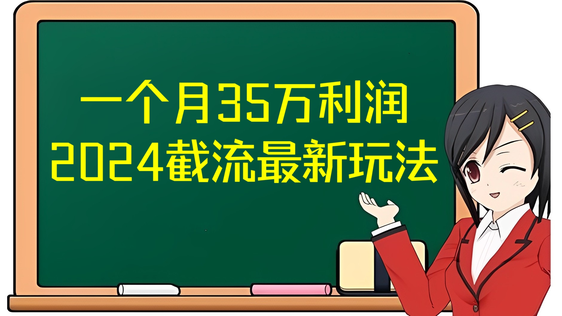 [第2994讲]一个月35万利润！2024截流最新玩法