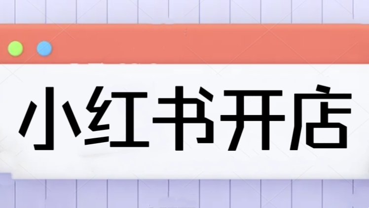 [第2997讲]小红书开店