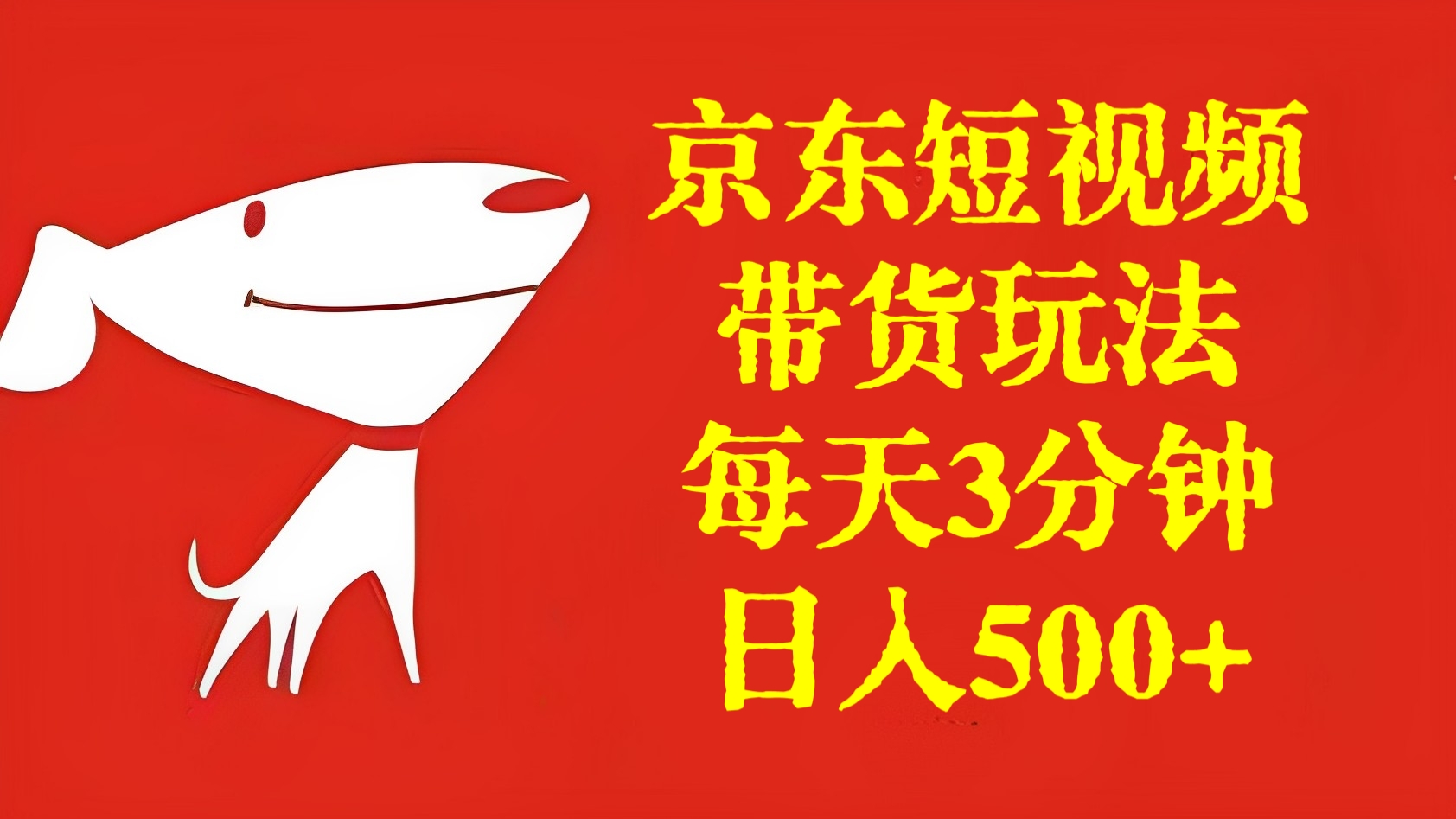 [第2998讲]2024最新京东短视频带货玩法，每天3分钟，日入500+