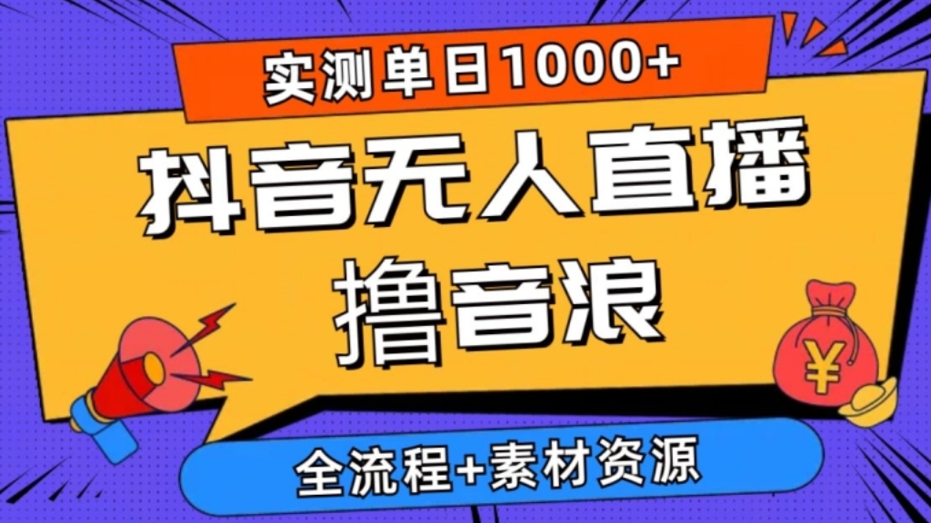 [第2999讲]2024抖音无人直播撸音浪新玩法 实测日入1000+ 全流程+素材资源