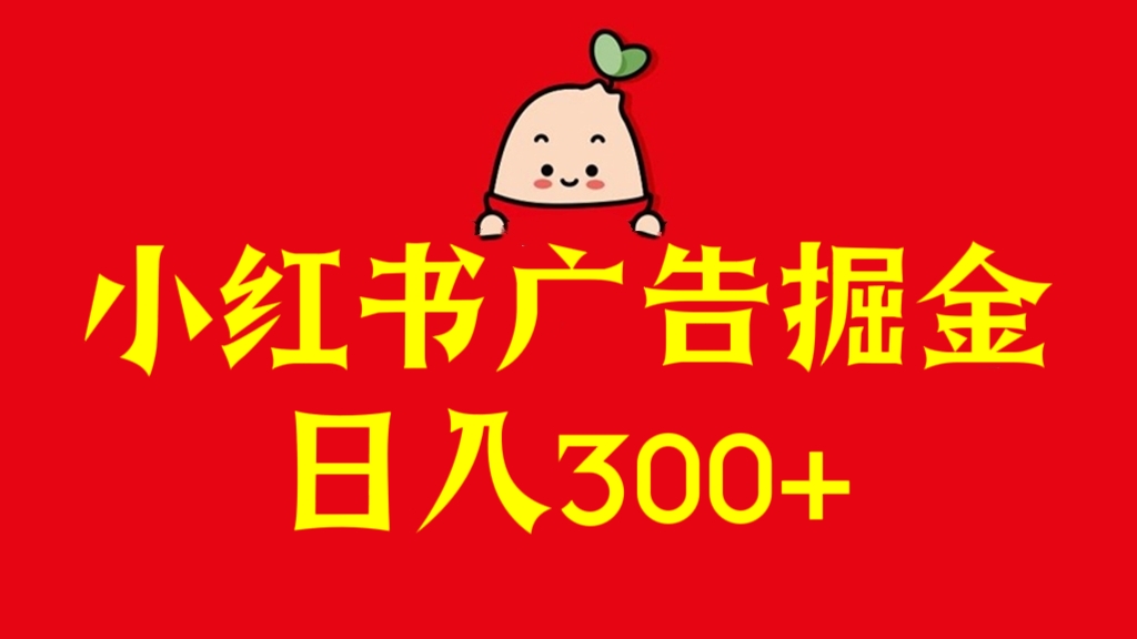 [第3001讲]小红书广告掘金详细玩法，日入300+