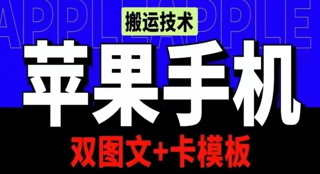 [第3004讲]抖音苹果手机搬运（双图文+卡模板）技术，实测千万播放