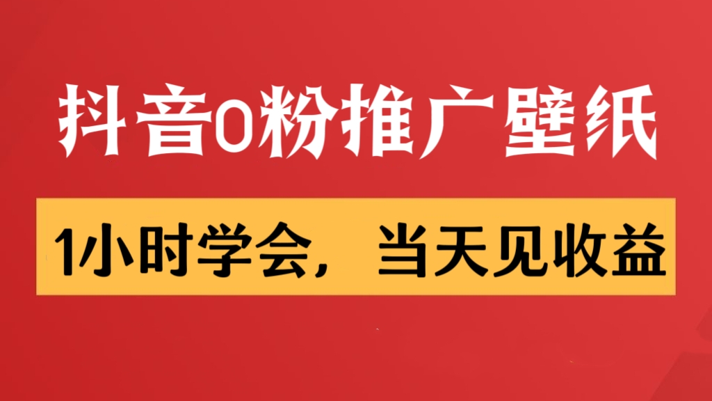 [第3008讲]日入300+！抖音0粉推广壁纸，1小时学会，当天见收益，隔天提现