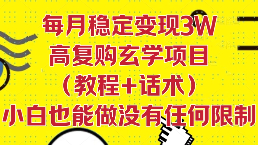 [第3009讲]每月稳定变现3W的高复购玄学项目（教程+话术）小白也能做没有任何限制
